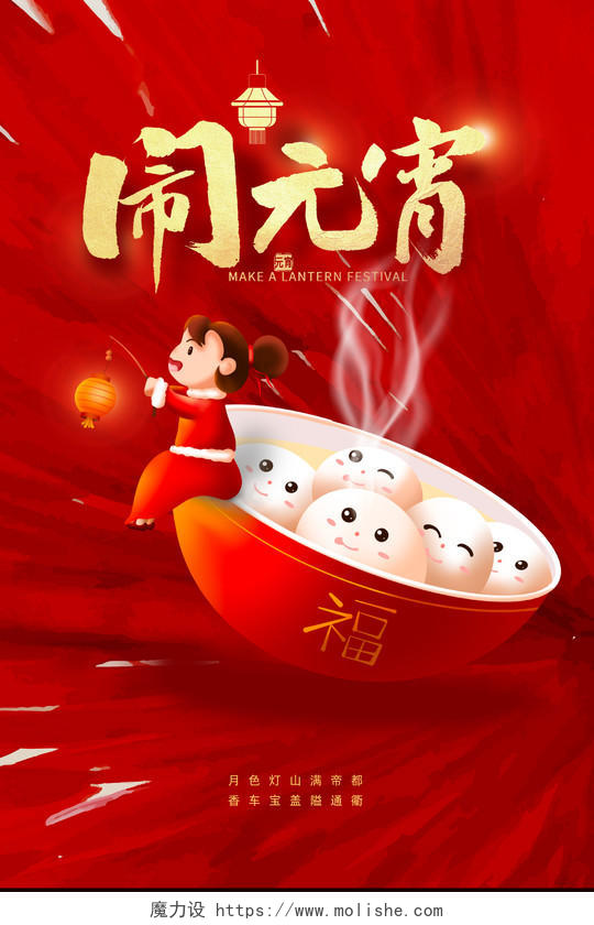 红色喜庆手绘中国传统节日闹元宵元宵节海报
